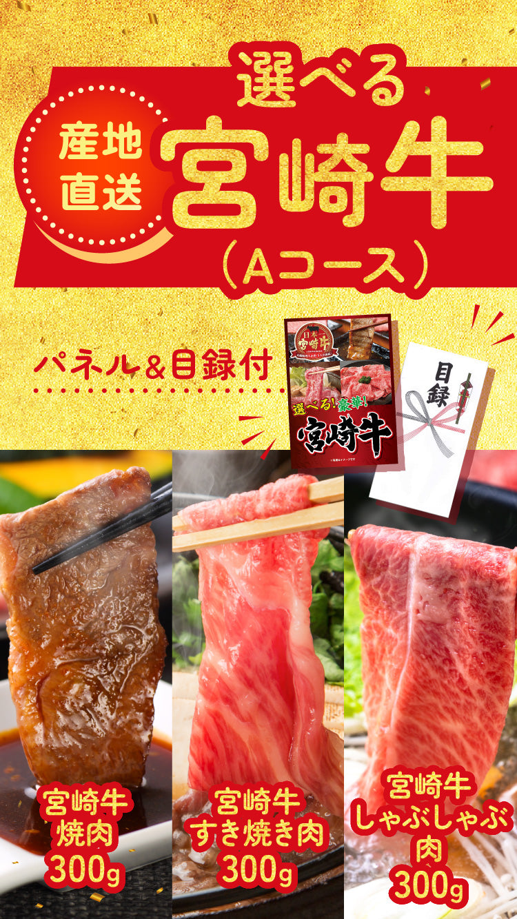 【単品】景品 3種から選べる宮崎牛300g Aコース【パネル・目録付き】