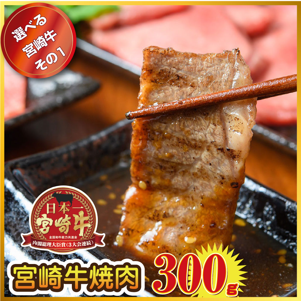 【単品】景品 3種から選べる宮崎牛300g Aコース【パネル・目録付き】