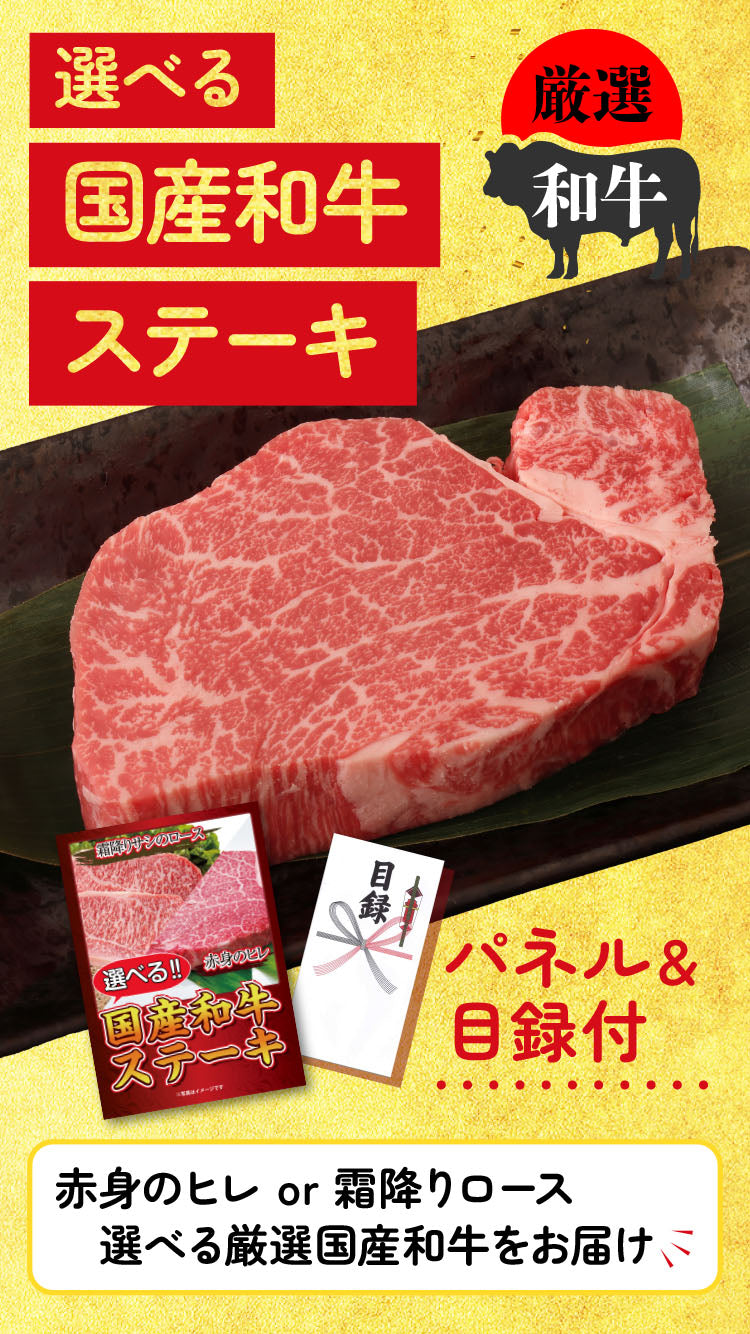 【単品】景品 2種から選べる国産和牛ステーキ【パネル・目録付き】