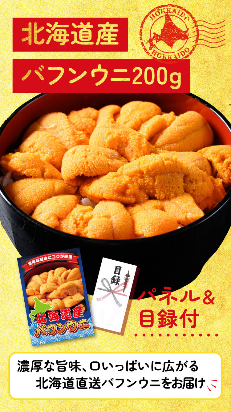 【単品】景品 北海道産の塩水バフンウニ100g【パネル・目録付き】
