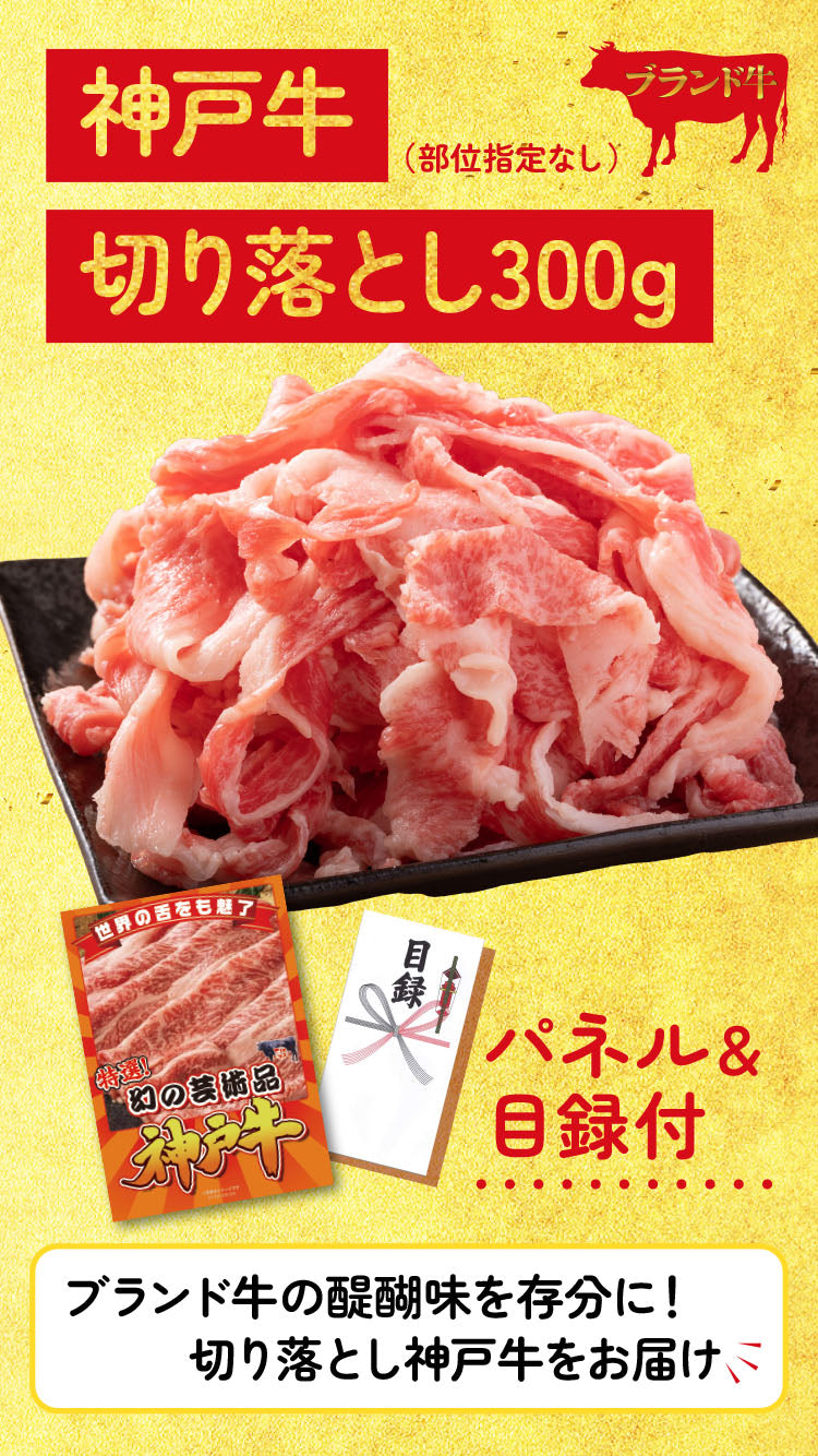 【単品】景品 とろける神戸牛切り落とし300g【パネル・目録付き】