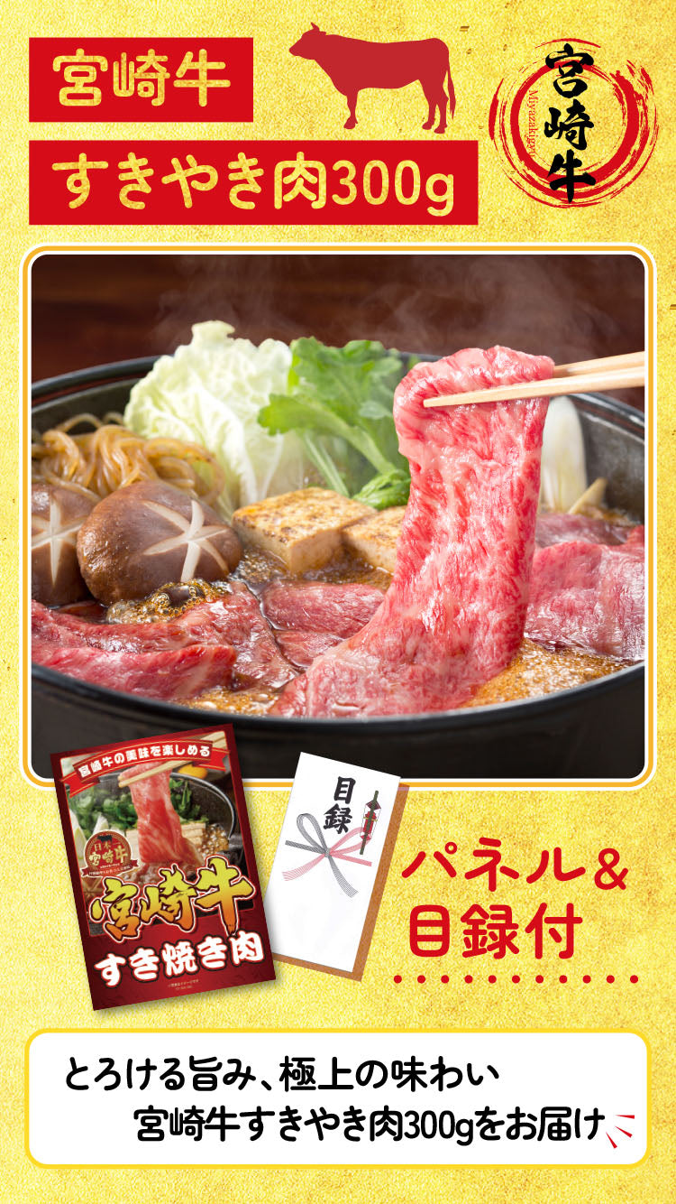【単品】景品 宮崎牛すき焼き用バラ肉300g【パネル・目録付き】