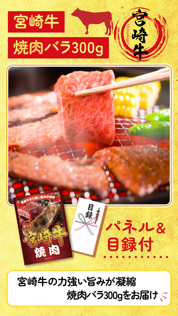 【単品】景品 宮崎牛焼き肉用バラ肉300g【パネル・目録付き】