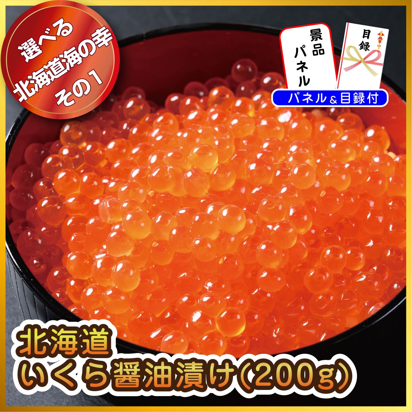 【単品】景品 選べる北海道グルメ海の幸【パネル・目録付き】