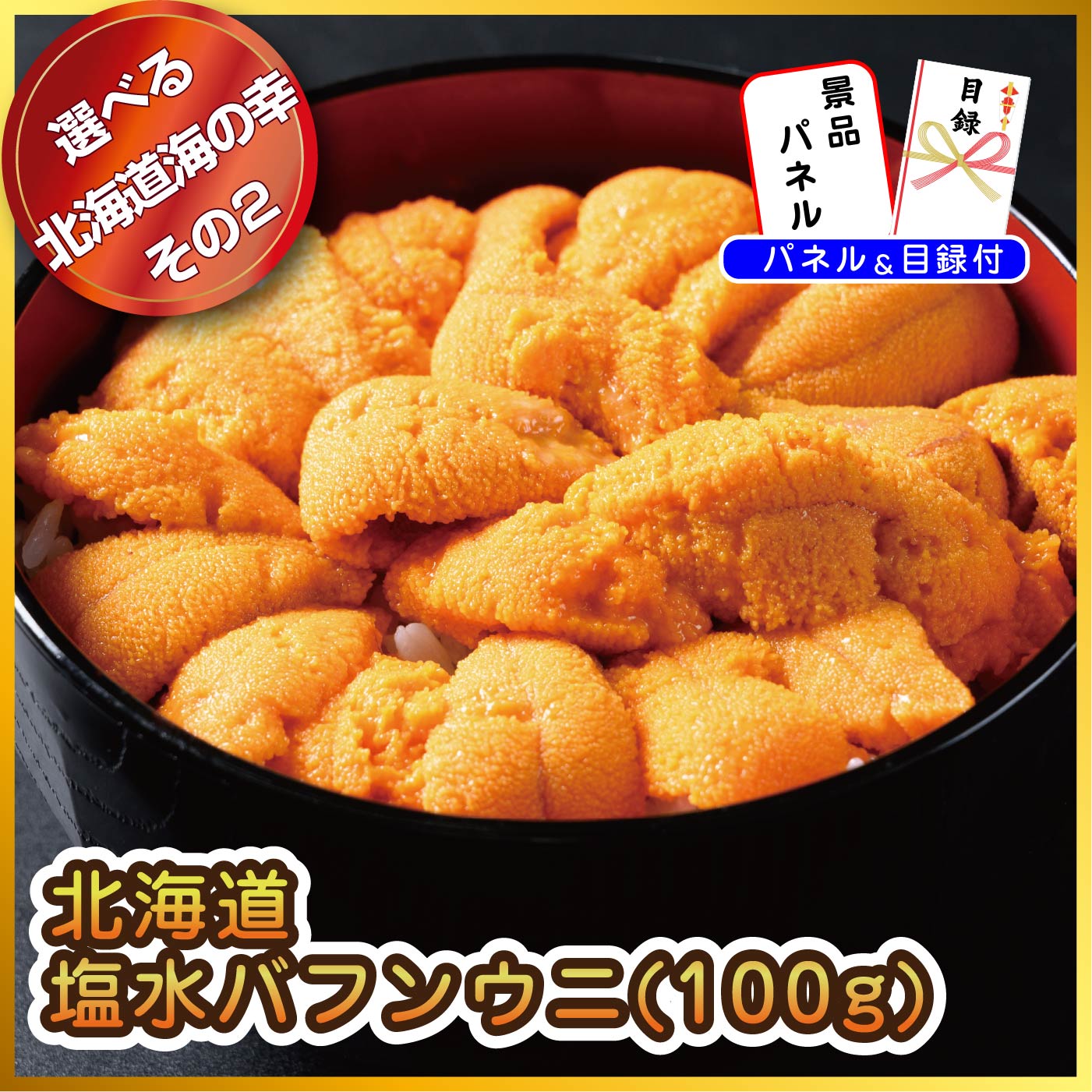 【単品】景品 選べる北海道グルメ海の幸【パネル・目録付き】