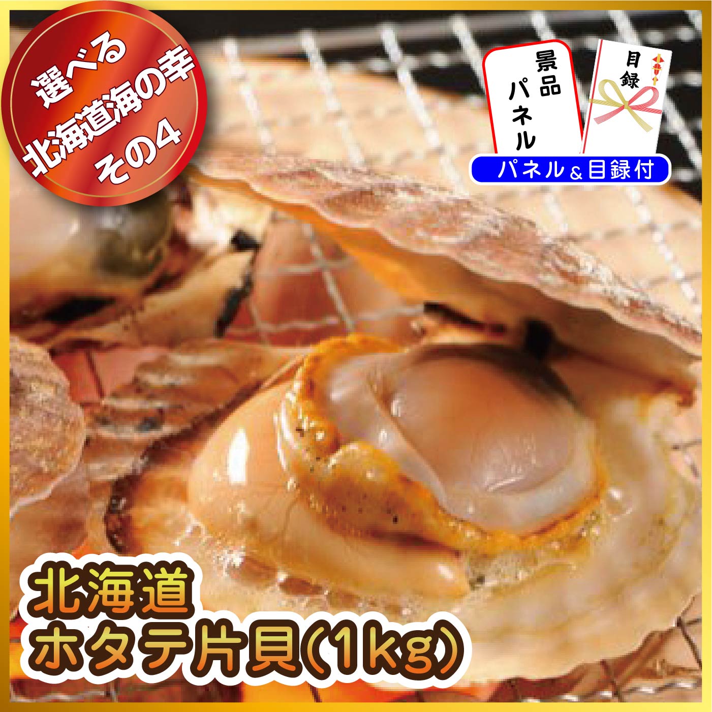 【単品】景品 選べる北海道グルメ海の幸【パネル・目録付き】
