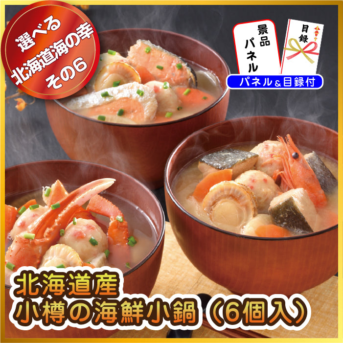 【単品】景品 選べる北海道グルメ海の幸【パネル・目録付き】