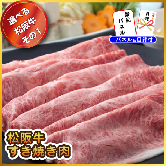 【単品】景品 後で選べる豪華な松阪牛【パネル・目録付き】