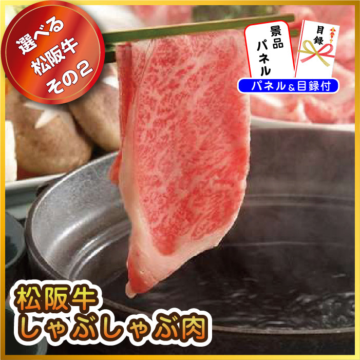 【単品】景品 後で選べる豪華な松阪牛【パネル・目録付き】
