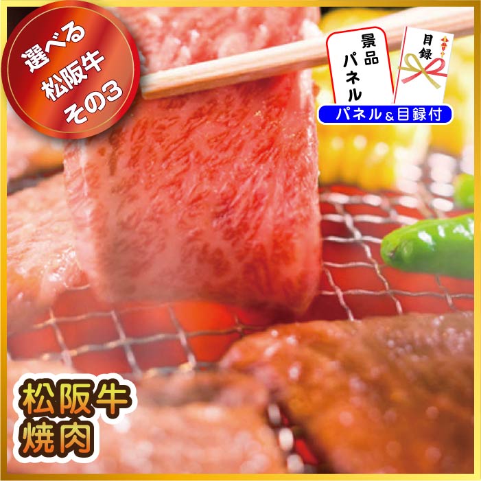 【単品】景品 後で選べる豪華な松阪牛【パネル・目録付き】