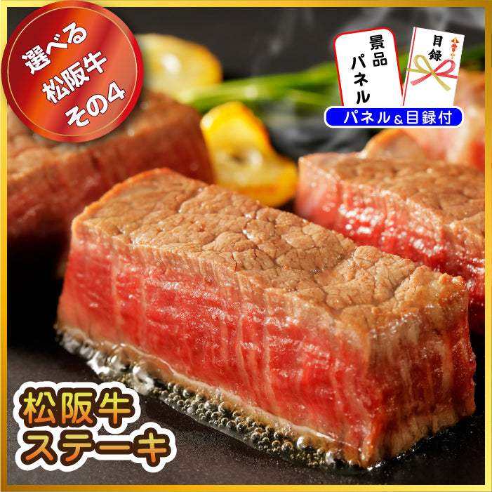 【単品】景品 後で選べる豪華な松阪牛【パネル・目録付き】