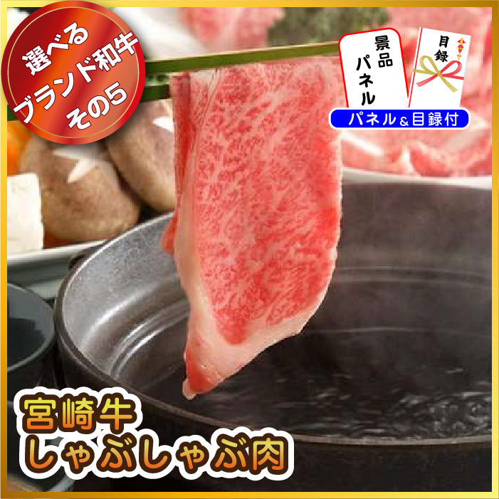 【単品】景品 8種から選べるブランド和牛【パネル・目録付き】