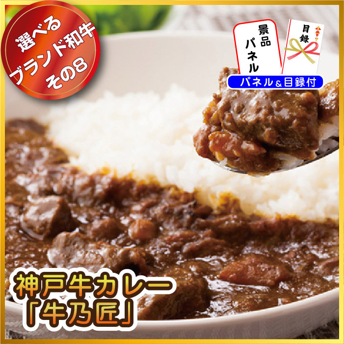 【単品】景品 8種から選べるブランド和牛【パネル・目録付き】