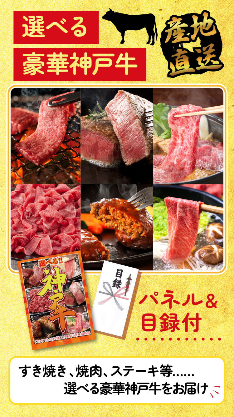 【単品】景品 後で選べるおいしい神戸牛【パネル・目録付き】