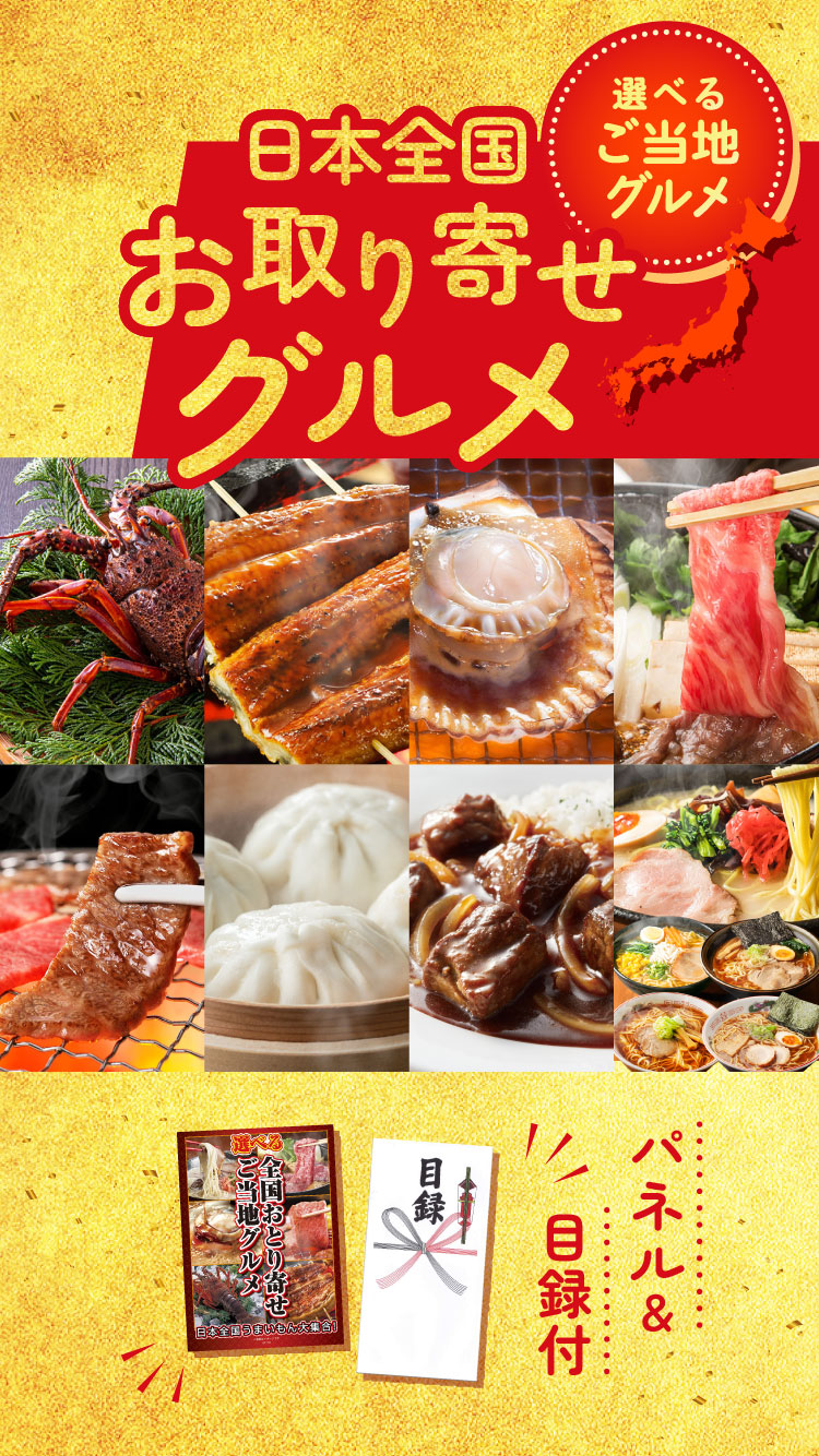 【単品】景品 8種から選べる全国ご当地グルメ【パネル・目録付き】