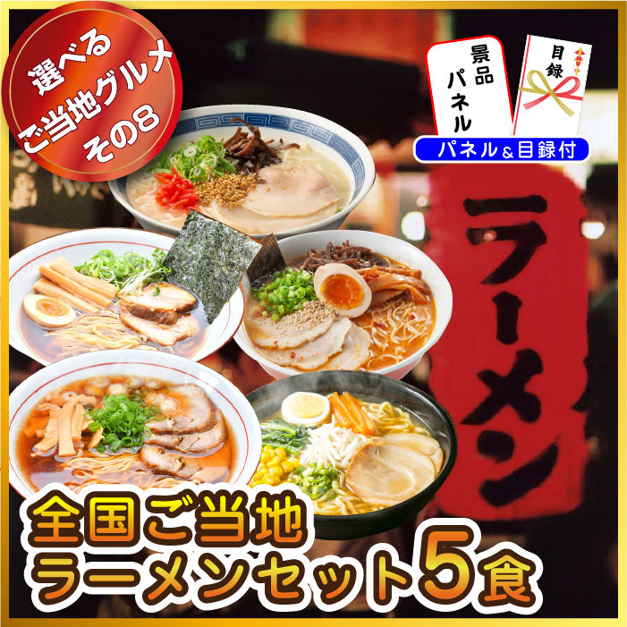 【単品】景品 8種から選べる全国ご当地グルメ【パネル・目録付き】