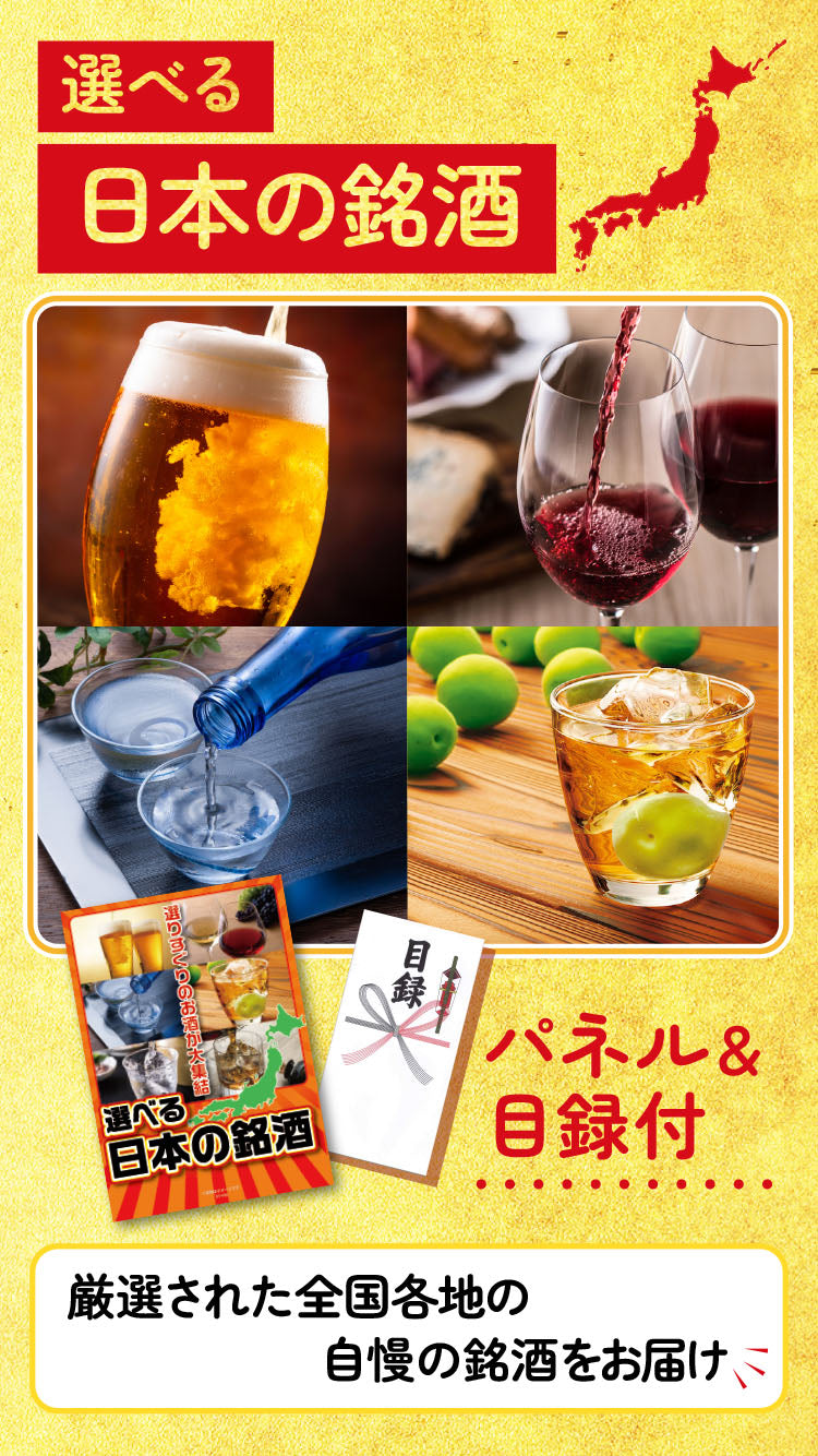 【単品】景品 選べる日本のお酒いろいろ【パネル・目録付き】
