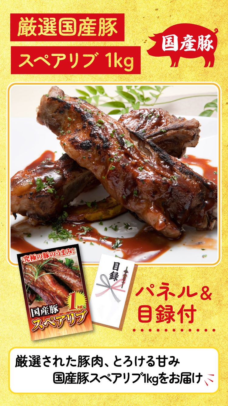 【単品】景品 ジューシー!国産豚スペアリブ1㎏【パネル・目録付き】
