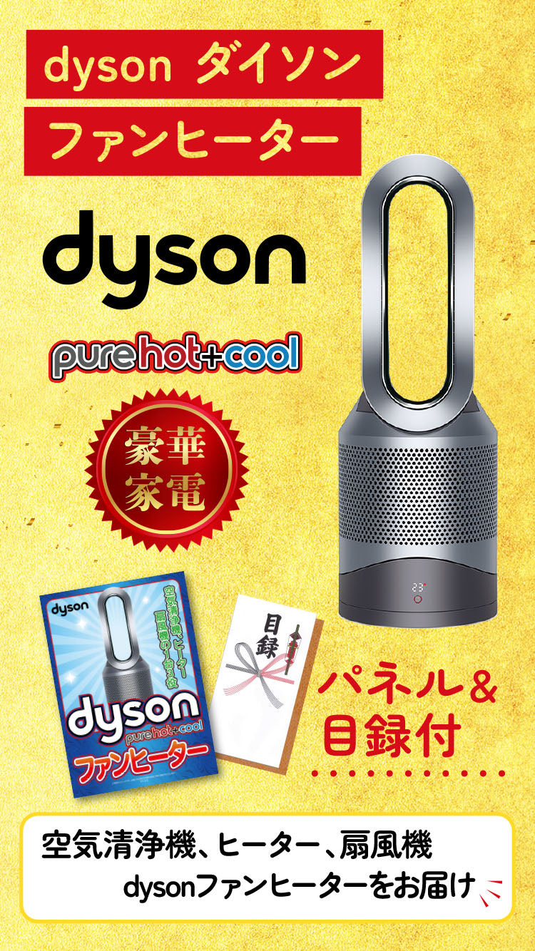 景品 Dyson 空気清浄機 Pure Hot + Coolが目玉!家電やグルメなど10点セット (KY-463d3)