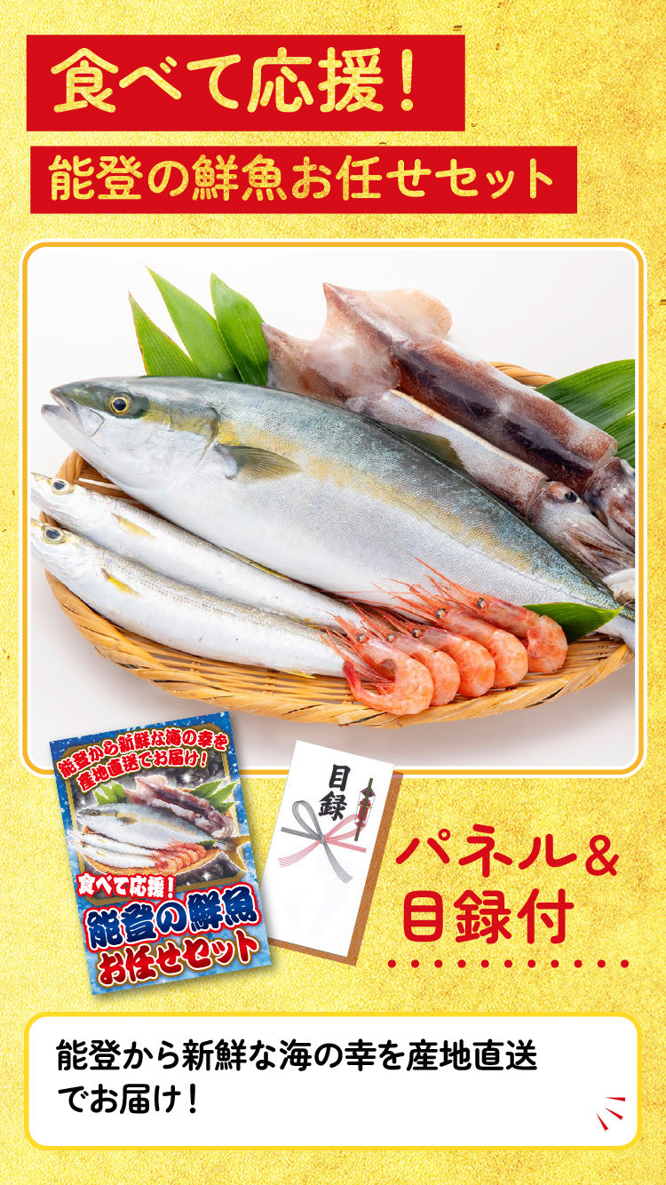 【単品】景品 食べて応援!能登お任せ鮮魚セット!【パネル・目録付】