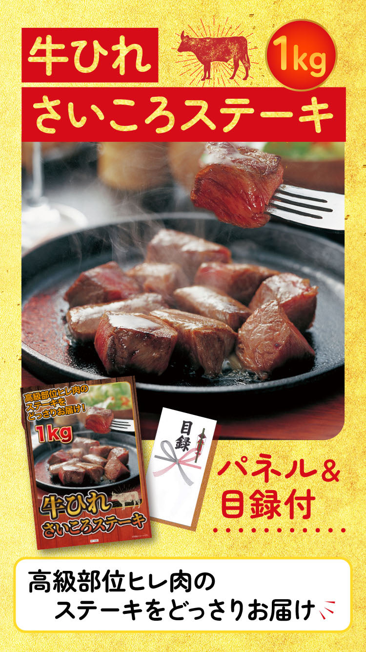 【単品】景品 牛ヒレ サイコロステーキ1kg【パネル・目録付】