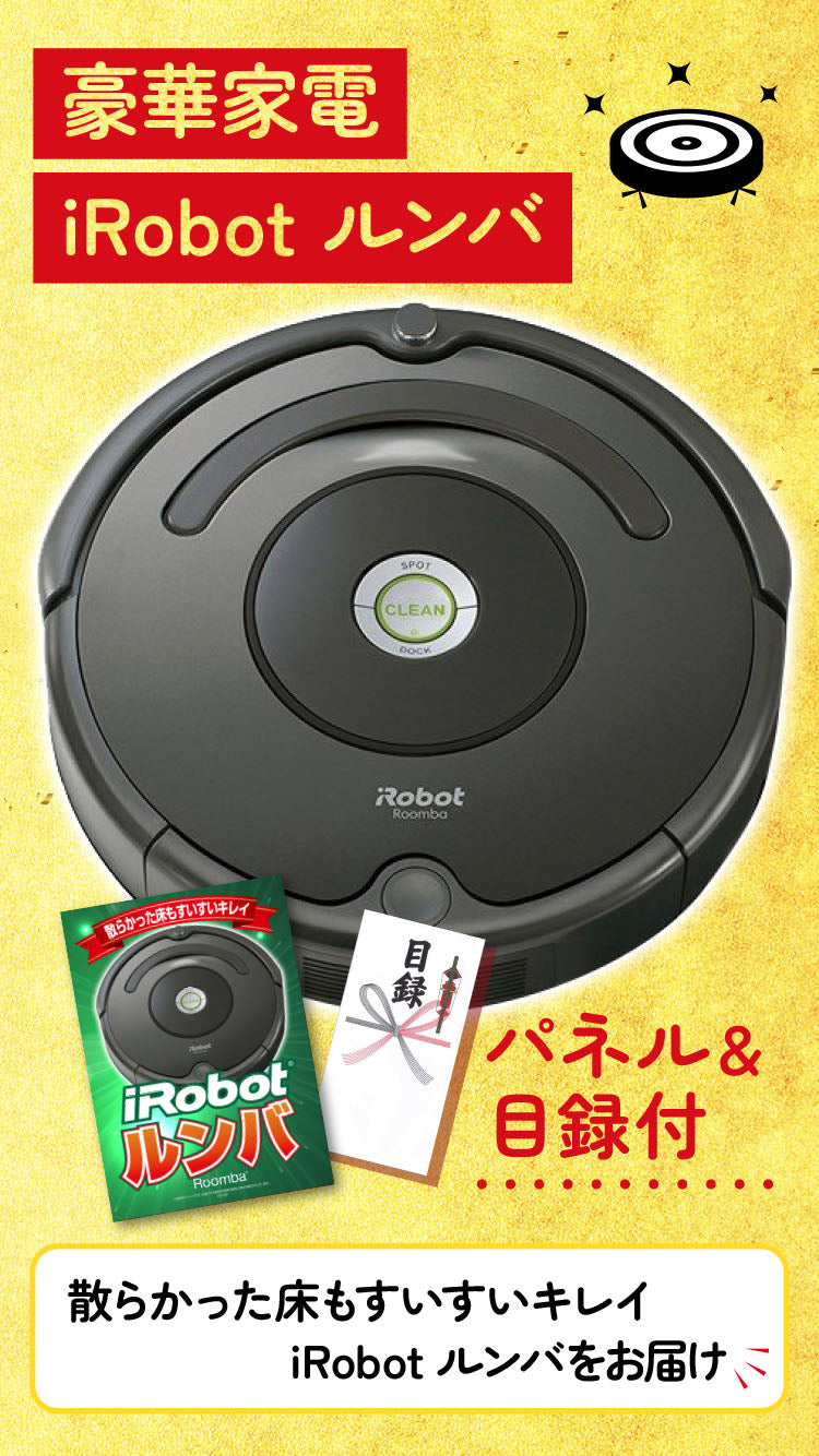 景品 ルンバを目玉にした、家電と日用品の5点セット (KY-69b2)