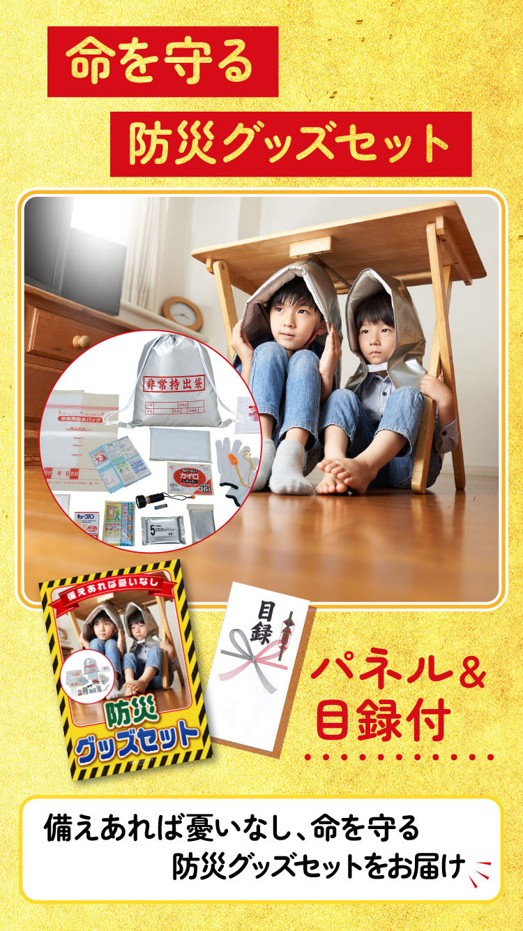【単品】景品 もらって嬉しい防災グッズセット【パネル・目録付き】
