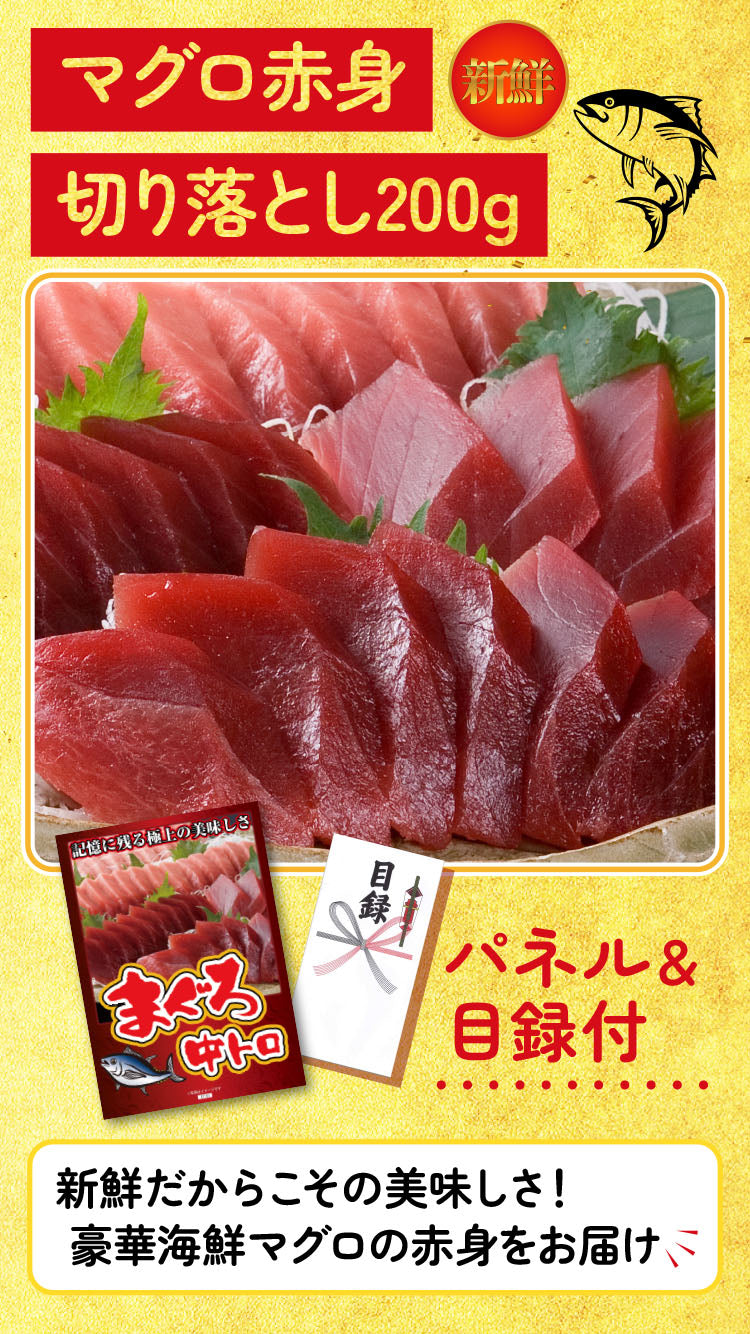 【単品】景品 マグロ中トロお刺身200g【パネル・目録付き】