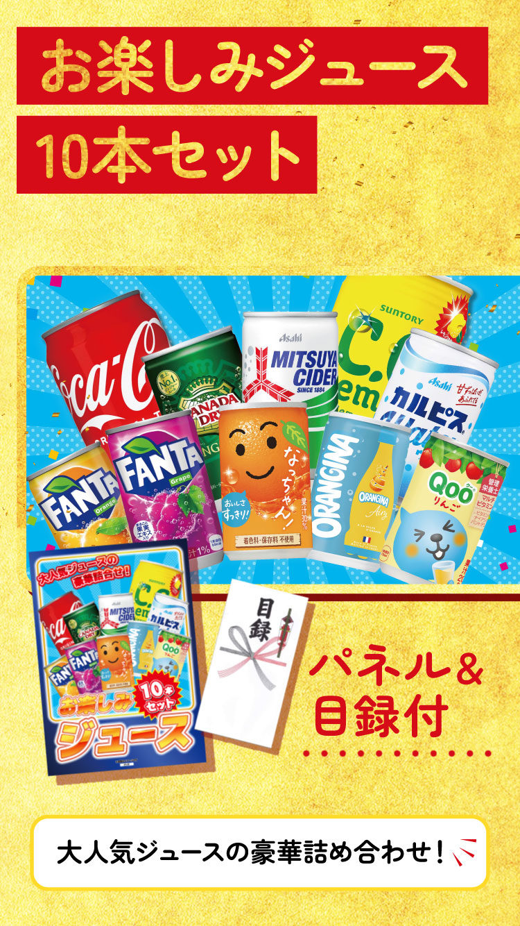 【単品】景品 お楽しみジュースセット【パネル・目録付き】