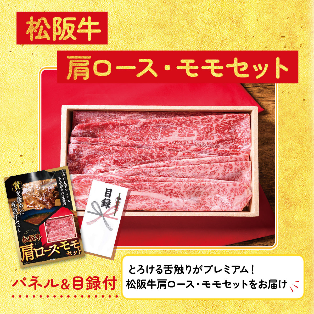 【単品】景品 松阪牛 肩ロース・モモセット【パネル・目録付き】