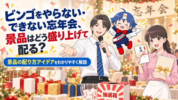ビンゴをやらない・できない忘年会、景品はどう盛り上げて配る？