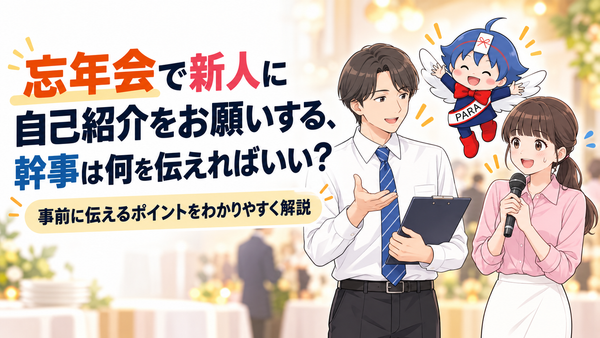 忘年会で新人に自己紹介をお願いする、幹事は何を伝えればいい？