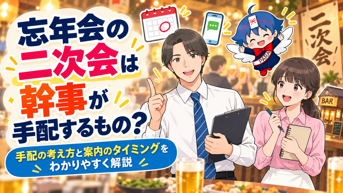 忘年会の二次会は幹事が手配するもの？決め方と告知のタイミング