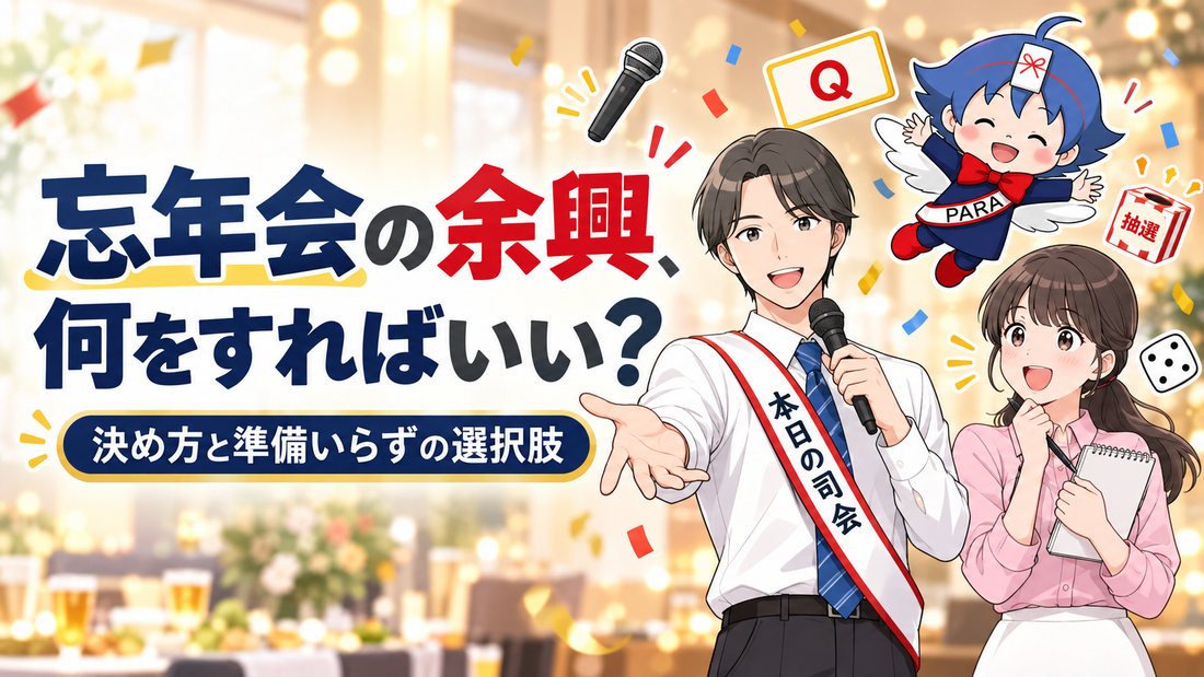 忘年会の余興、何をすればいい？決め方と準備いらずの選択肢