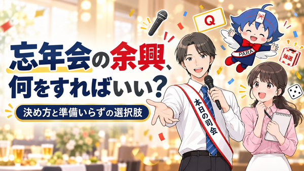 忘年会の余興、何をすればいい？決め方と準備いらずの選択肢