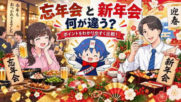 忘年会と新年会、何が違う？まとめてやる会社との違いも解説