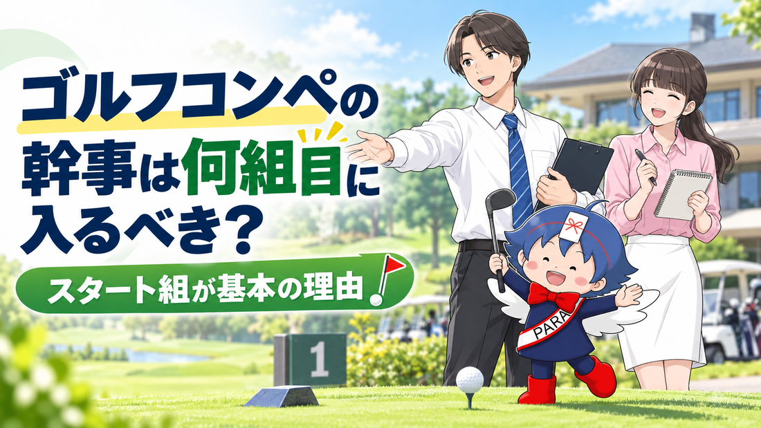 ゴルフコンペの幹事は何組目に入るべき？スタート組が基本の理由