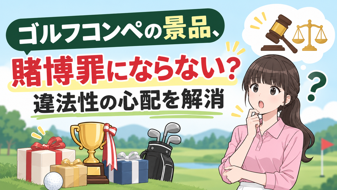 ゴルフコンペの景品、賭博罪にならない？違法性の心配を解消