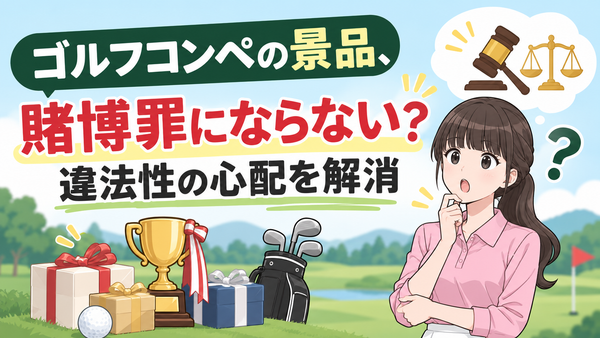 ゴルフコンペの景品、賭博罪にならない？違法性の心配を解消