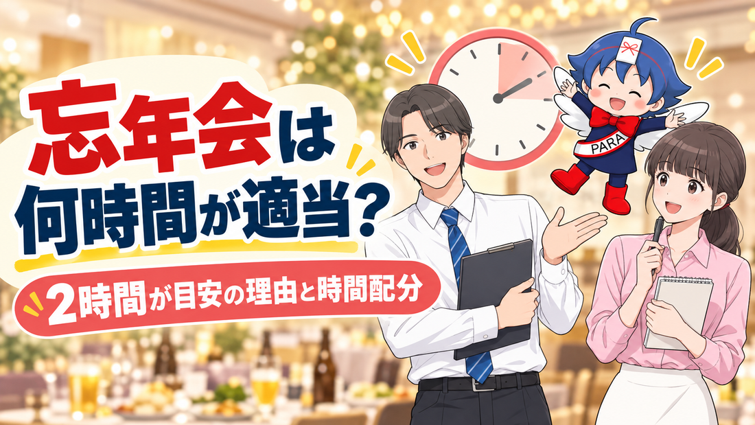 忘年会は何時間が適当？2時間が目安の理由と時間配分