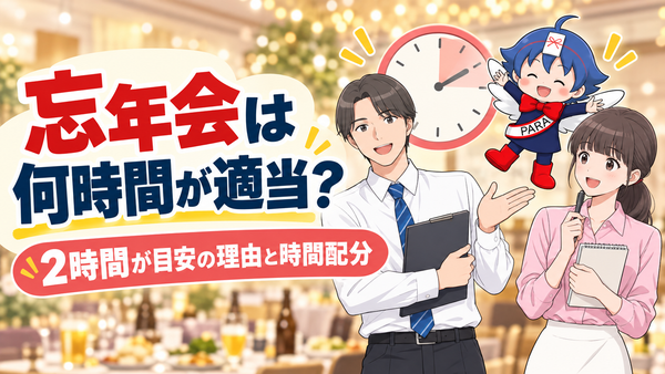 忘年会は何時間が適当？2時間が目安の理由と時間配分