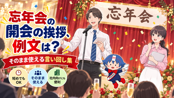 忘年会の開会の挨拶、例文は？そのまま使える言い回し集