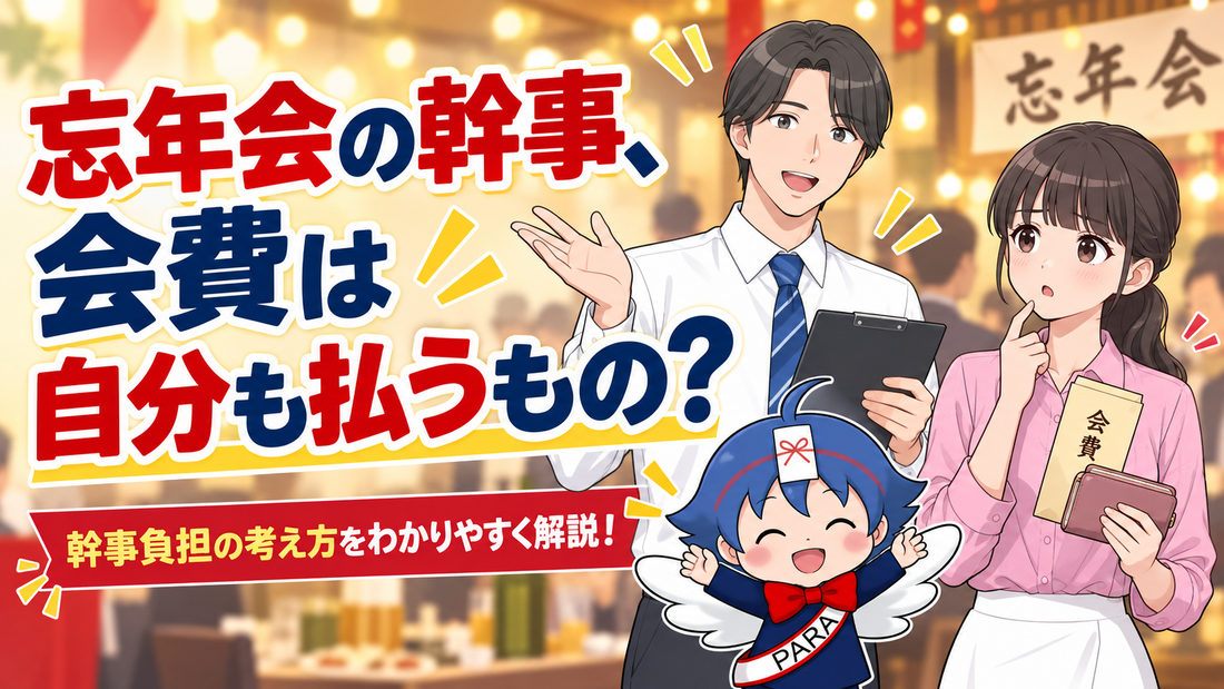 忘年会の幹事、会費は自分も払うもの？免除されることはある？