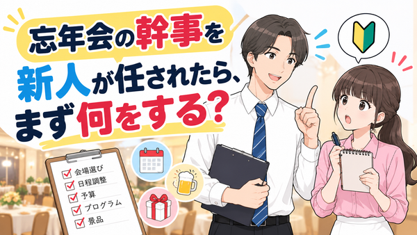 忘年会の幹事を新人が任されたら、まず何をする？