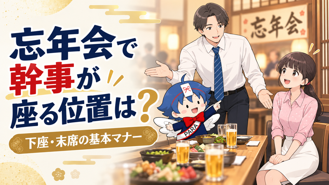忘年会で幹事が座る位置は？下座・末席の基本マナー