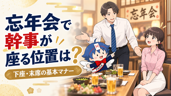 忘年会で幹事が座る位置は？下座・末席の基本マナー