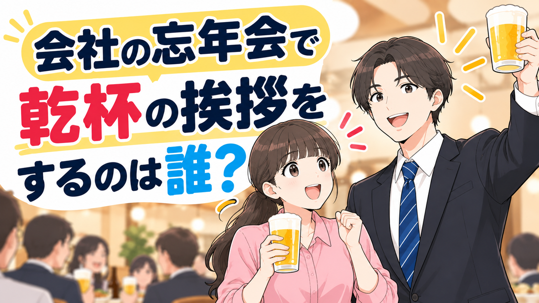 会社の忘年会で乾杯の挨拶をするのは誰？頼み方とそのまま使える依頼文