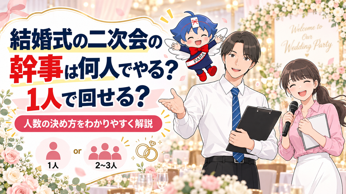 結婚式の二次会の幹事は何人でやる？1人で回せる？