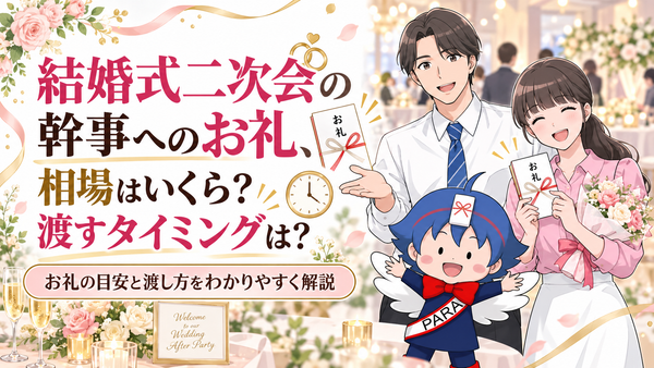 結婚式二次会の幹事へのお礼、相場はいくら？渡すタイミングは？