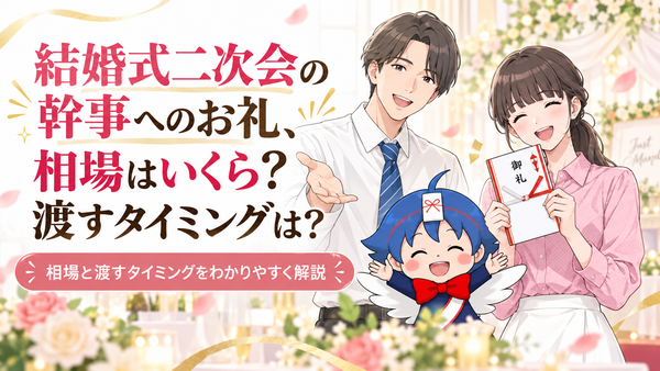 結婚式二次会の幹事へのお礼、相場はいくら？渡すタイミングは？